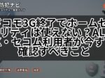 ドコモ3G終了でホームセキュリティは使えない?ALSOK・セコム利用者が今すぐ確認すべきこと