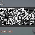 ドコモ3G終了でホームセキュリティは使えない?ALSOK・セコム利用者が今すぐ確認すべきこと