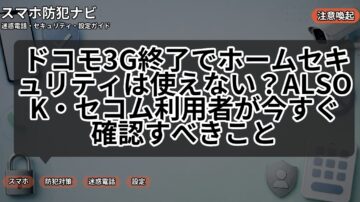 ドコモ3G終了でホームセキュリティは使えない？ALSOK・セコム利用者が今すぐ確認すべきこと