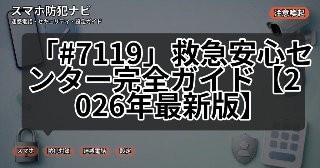 「#7119」救急安心センター完全ガイド【2026年最新版】