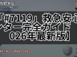 「#7119」救急安心センター完全ガイド【2026年最新版】