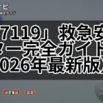 「#7119」救急安心センター完全ガイド【2026年最新版】