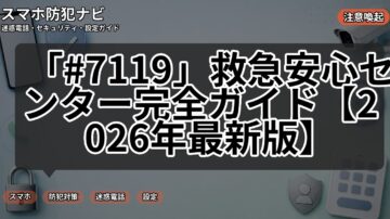 「#7119」救急安心センター完全ガイド【2026年最新版】