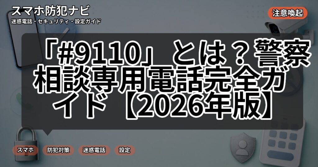 「#9110」とは？警察相談専用電話完全ガイド【2026年版】