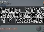 「#9110」とは?警察相談専用電話完全ガイド【2026年版】