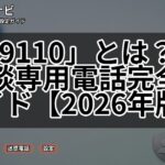 「#9110」とは?警察相談専用電話完全ガイド【2026年版】