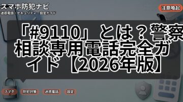 「#9110」とは?警察相談専用電話完全ガイド【2026年版】
