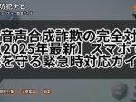 AI音声合成詐欺の完全対策【2025年最新】スマホで家族を守る緊急時対応ガイド