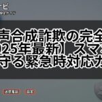 AI音声合成詐欺の完全対策【2025年最新】スマホで家族を守る緊急時対応ガイド