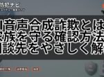 AI音声合成詐欺とは？家族を守る確認方法と相談先をやさしく解説