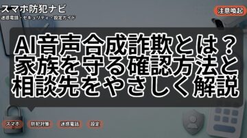 AI音声合成詐欺とは?家族を守る確認方法と相談先をやさしく解説