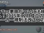 AirTag悪用がついに法規制へ!2025年12月成立のストーカー規制法改正と対策