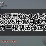 AirTag悪用がついに法規制へ！2025年12月成立のストーカー規制法改正と対策