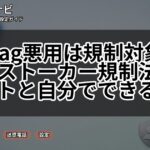 AirTag悪用は規制対象に｜改正ストーカー規制法のポイントと自分でできる対策