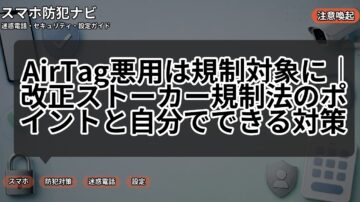 AirTag悪用は規制対象に｜改正ストーカー規制法のポイントと自分でできる対策