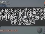 android.com/lockの使い方完全ガイド|紛失・盗難時にまずやることとFind Hubとの違い