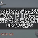 android.com/lockの使い方完全ガイド|紛失・盗難時にまずやることとFind Hubとの違い