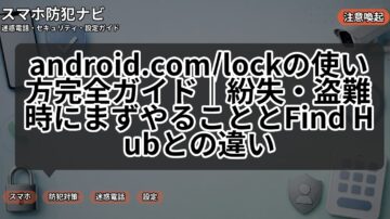 android.com/lockの使い方完全ガイド｜紛失・盗難時にまずやることとFind Hubとの違い