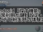 Android「探す機能」は日常利用が鍵!設定・使い方と紛失時の体験談