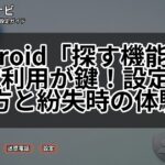 Android「探す機能」は日常利用が鍵!設定・使い方と紛失時の体験談