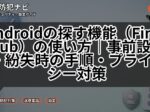Androidの探す機能(Find Hub)の使い方|事前設定・紛失時の手順・プライバシー対策