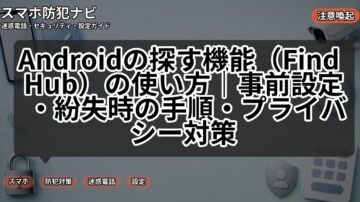 Androidの探す機能（Find Hub）の使い方｜事前設定・紛失時の手順・プライバシー対策