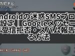 Androidの迷惑SMSブロック設定|Googleメッセージで受信拒否・スパム報告する方法