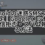 Androidの迷惑SMSブロック設定|Googleメッセージで受信拒否・スパム報告する方法