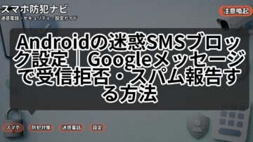 Androidの迷惑SMSブロック設定｜Googleメッセージで受信拒否・スパム報告する方法