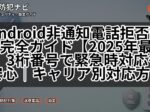 Android非通知電話拒否設定完全ガイド【2025年最新】3桁番号で緊急時対応も安心｜キャリア別対応方法