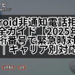 Android非通知電話拒否設定完全ガイド【2025年最新】3桁番号で緊急時対応も安心|キャリア別対応方法