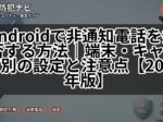 Androidで非通知電話を拒否する方法|端末・キャリア別の設定と注意点【2026年版】