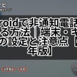 Androidで非通知電話を拒否する方法｜端末・キャリア別の設定と注意点【2026年版】