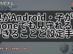 親がAndroid・子がiPhoneでも見守れる？できることと設定手順