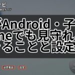 親がAndroid・子がiPhoneでも見守れる？できることと設定手順