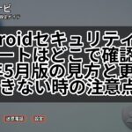 Androidセキュリティアップデートはどこで確認?2026年5月版の見方と更新できない時の注意点