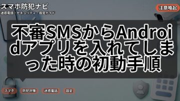 不審SMSからAndroidアプリを入れてしまった時の初動手順