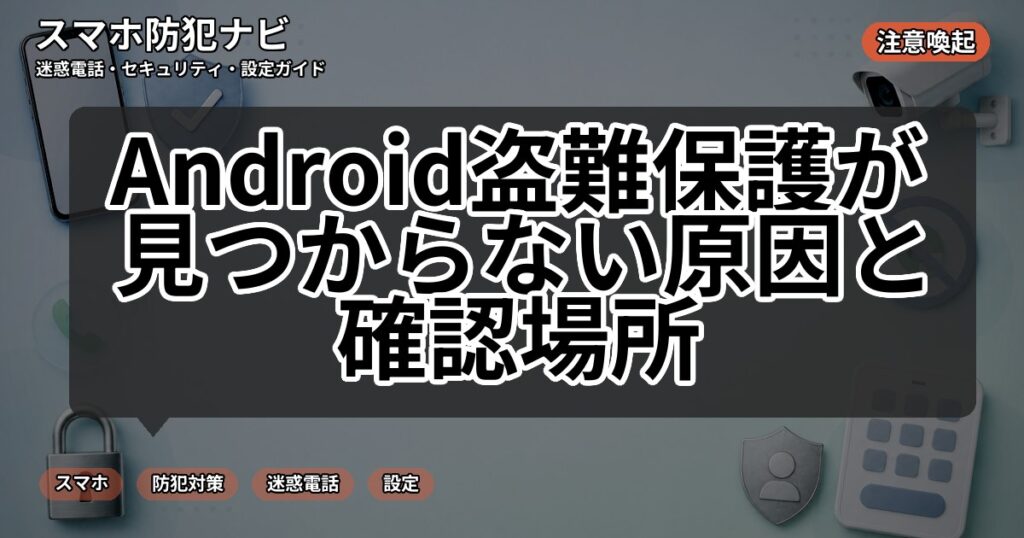 Android盗難保護が見つからない原因と確認場所