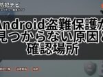 Android盗難保護が見つからない原因と確認場所