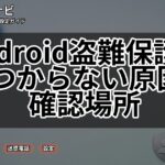 Android盗難保護が見つからない原因と確認場所