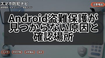 Android盗難保護が見つからない原因と確認場所