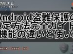 Android盗難保護の設定方法完全ガイド|5機能の違いと使い方