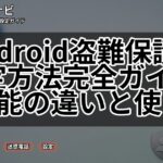 Android盗難保護の設定方法完全ガイド｜5機能の違いと使い方