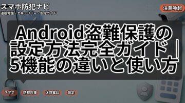 Android盗難保護の設定方法完全ガイド｜5機能の違いと使い方