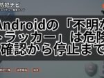 Androidの「不明なトラッカー」は危険？確認から停止まで