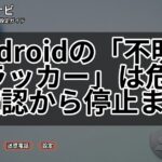 Androidの「不明なトラッカー」は危険？確認から停止まで