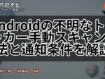 Androidの不明なトラッカー手動スキャン方法と通知条件を解説