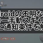 Androidの不明なトラッカー手動スキャン方法と通知条件を解説