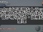 Androidで不明なトラッカーが見つからないのはなぜ？音が鳴らない・誤検知も整理