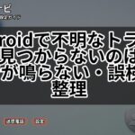 Androidで不明なトラッカーが見つからないのはなぜ？音が鳴らない・誤検知も整理